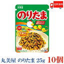 送料無料 丸美屋 のりたま 25g×10袋 ふりかけ