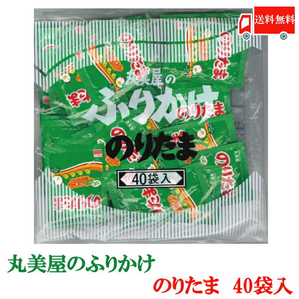 全国送料無料 丸美屋 特ふり のりたま2.5g × 40個 （徳用 ふりかけ）