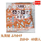 全国送料無料 丸美屋 特ふり おかか 2.5g × 40個 【業務用】（徳用 ふりかけ）