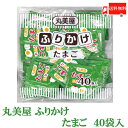 全国送料無料 丸美屋 特ふり たまご 2.5g × 40個 【業務用】（徳用 ふりかけ）