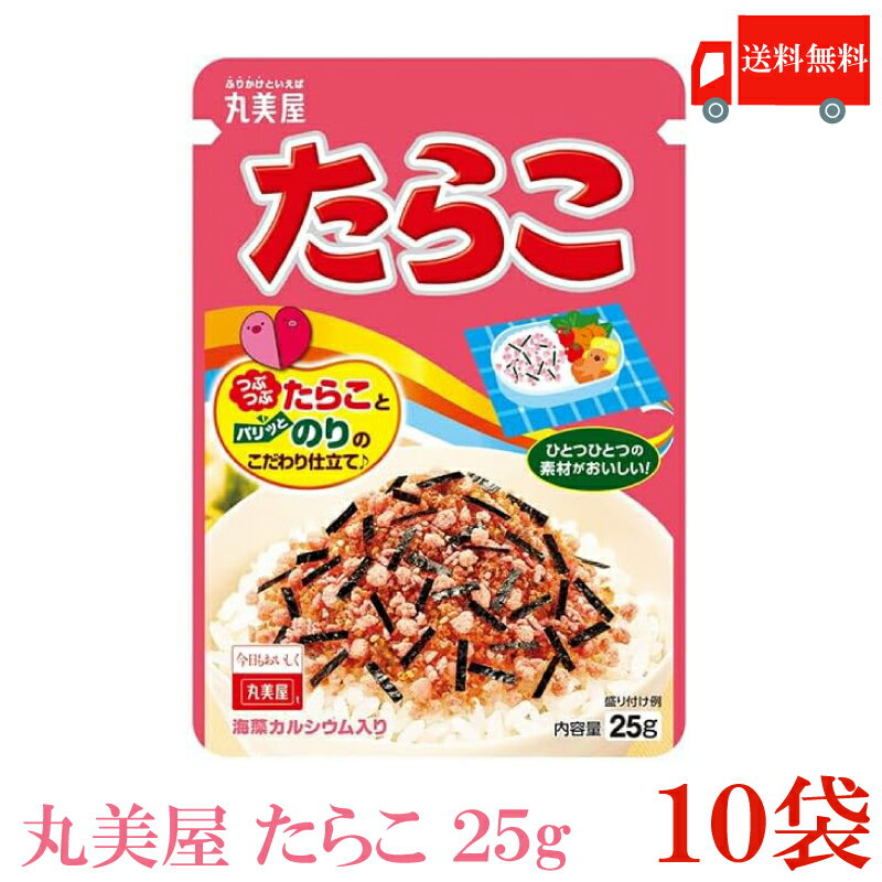 送料無料 丸美屋 たらこ 25g×10袋 ふりかけ