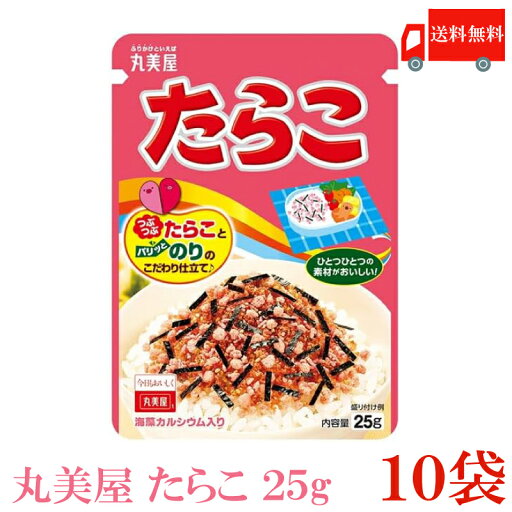 送料無料 丸美屋 たらこ 25g×10袋 ふりかけ 送料無料 丸美屋 たらこ 25g×10袋 ふりかけ