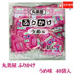 全国送料無料 丸美屋 特ふり うめ味 2.5g × 40個 【業務用】（徳用 ふりかけ）