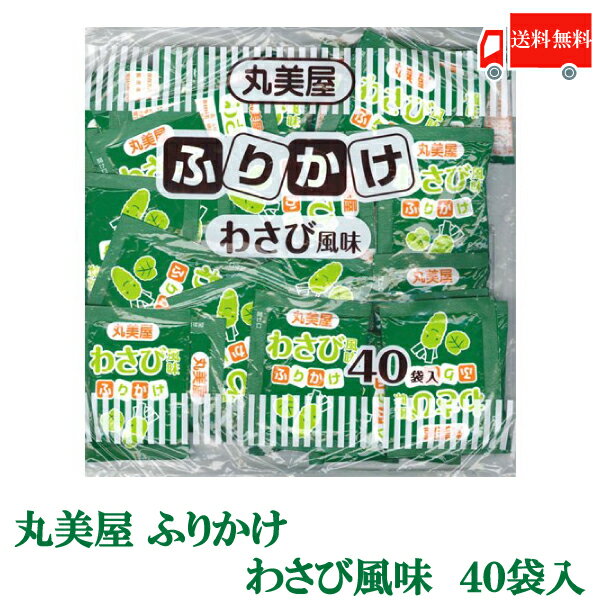 全国送料無料 丸美屋 特ふり わさび風味 2.5g × 40個 【業務用】（徳用 ふりかけ）