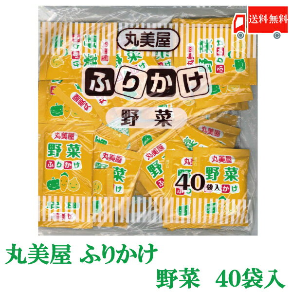 全国送料無料 丸美屋 特ふり 野菜味 2.5g × 40個 【業務用】（徳用 ふりかけ）