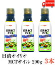 送料無料 日清 MCTオイル200g×3本 日清オイリオ 中鎖脂肪酸油(MCT)100%