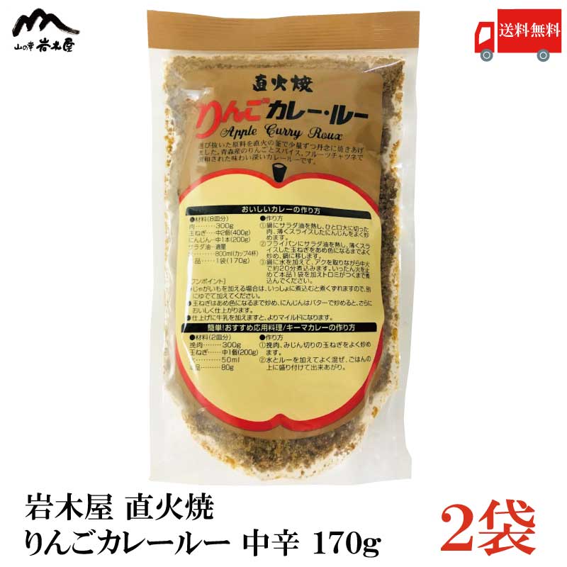 送料無料 岩木屋 直火焼 りんごカレールー 中辛 170g×2個