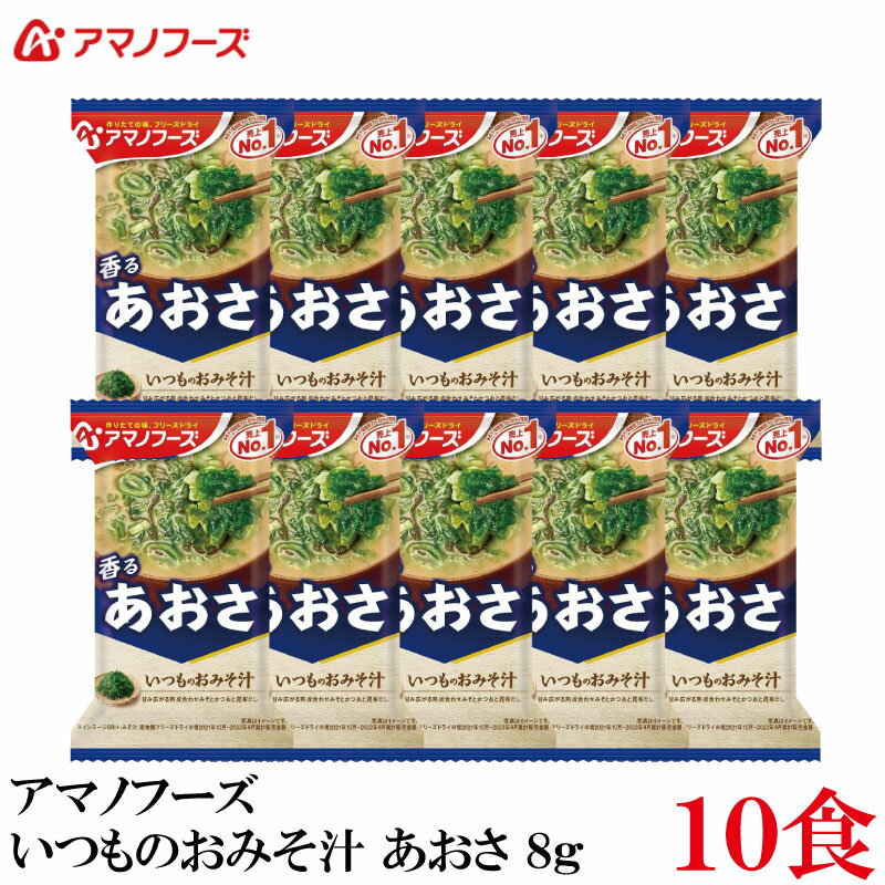 アマノフーズ いつものおみそ汁 あおさ 8g ×10食 (インスタント フリーズドライ 即席 味噌汁 みそ汁)