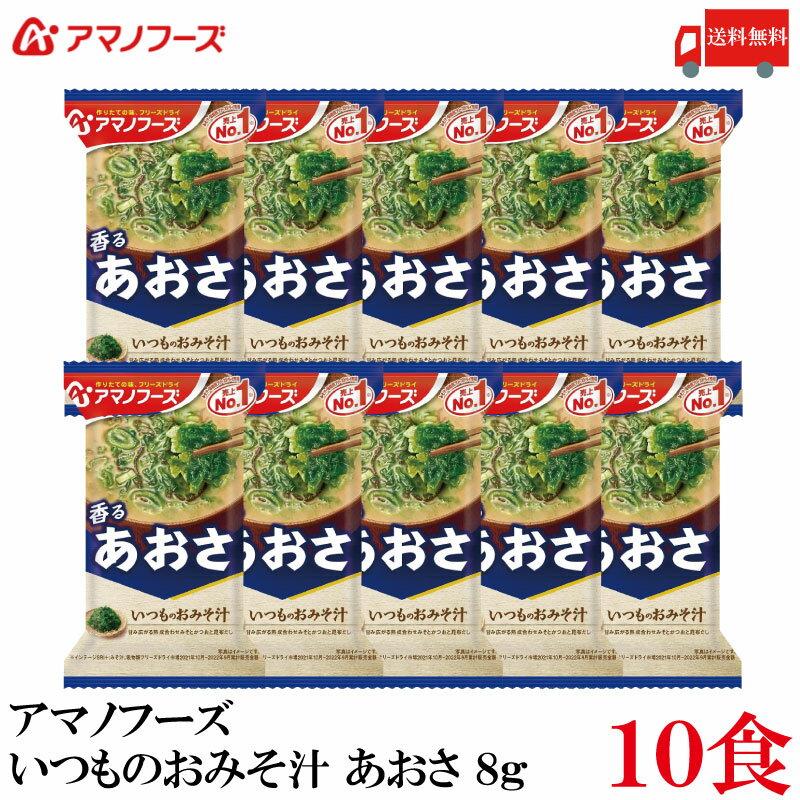 送料無料 アマノフーズ いつものおみそ汁 あおさ 8g ×10食