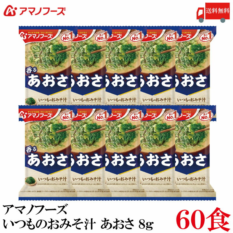 送料無料 アマノフーズ いつものおみそ汁 あおさ 8g ×60食