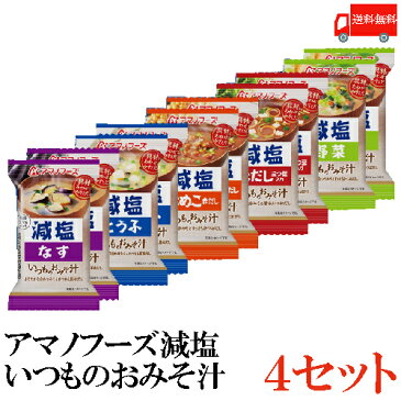 送料無料 アマノフーズ 減塩 いつものおみそ汁 5種セット 10食×4箱　(インスタント フリーズドライ 即席 バラエティ アソート 味噌汁 みそ汁)