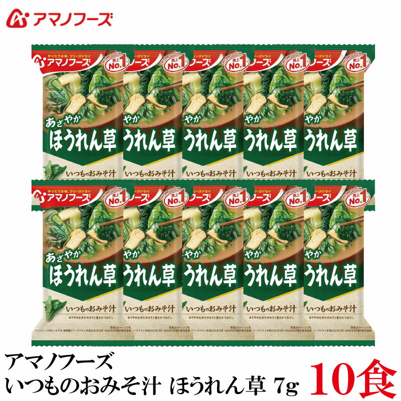 【商品説明】アマノフーズ いつものおみそ汁 ほうれん草 7g×10食 「いつものおみそ汁」は、具材にあわせて最も相性の良いみそとだしを選んだ、具材のおいしさが引き立つこだわりのおみそ汁です。 毎日でも食べ飽きないバラエティー豊かなおいしさをお楽しみ頂けます。 まろやかな合わせみそと、香るかつおだし。 ふわりと広がるあざやかなほうれん草が楽しめる、まろやかな味わいです。 小袋の中身をお椀に入れ、熱湯を約160ml注いで軽くかき混ぜてお召し上がり下さい。 【アサヒグループ アマノフーズ いつものおみそ汁 インスタント フリーズドライ 即席 ほうれん草 ホウレンソウ ホウレン草 あざやか 味噌汁 みそ汁 ミソ汁】 アマノフーズおみそ汁シリーズは こちら品名 アマノフーズ いつものおみそ汁 ほうれん草 商品内容 アマノフーズ いつものおみそ汁 ほうれん草 7g×10食 原材料 米みそ（国内製造）、ほうれんそう、調合みそ、ねぎ、油揚げ、風味調味料、みりん、乾燥わかめ、でん粉、酵母エキスパウダー／調味料（アミノ酸等）、凝固剤、酸化防止剤（ビタミンE）、酸味料、（一部にさば・大豆・魚醤（魚介類）を含む） 保存方法 直射日光、高温多湿をさけて保存してください。 メーカー名 アサヒグループ食品株式会社〒150-0022 東京都渋谷区恵比寿南2-4-1 TEL：0120-630-611 広告文責 クイックファクトリー 0178-46-0272