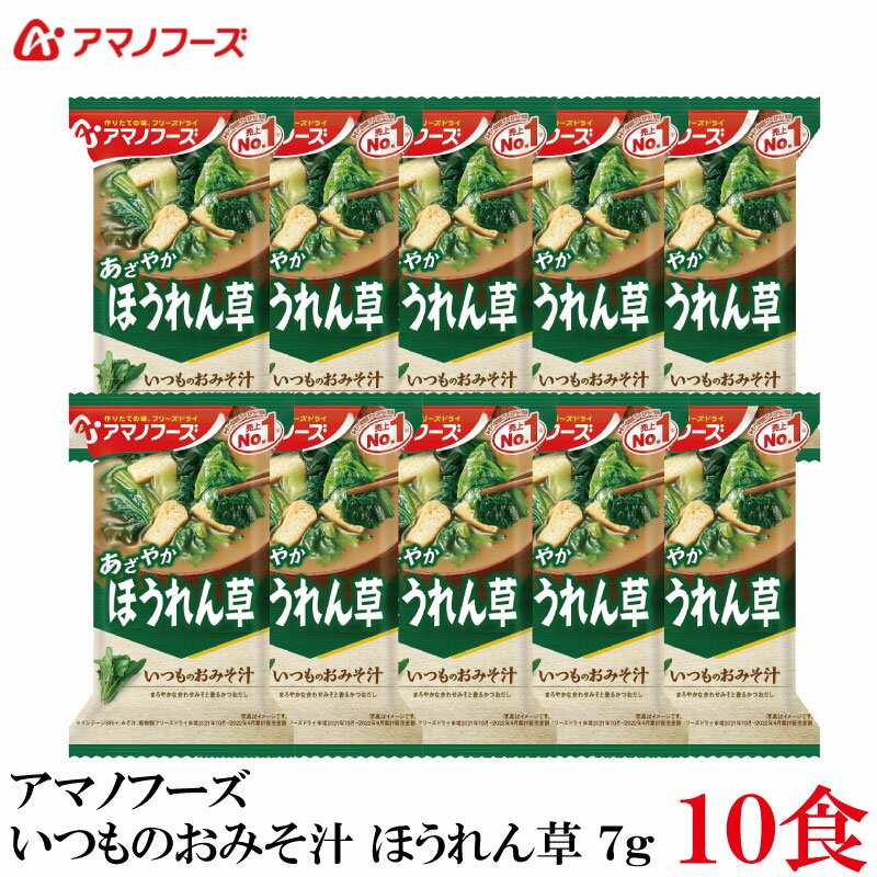 アマノフーズ いつものおみそ汁 ほうれん草 7g×10食