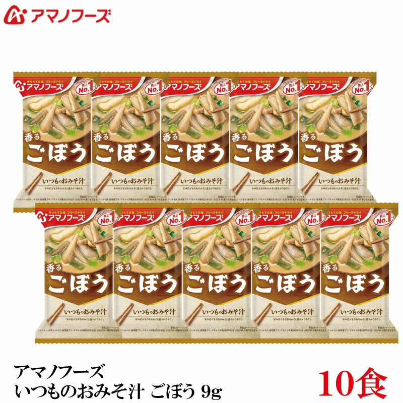 いつものおみそ汁 ごぼう｜いつものおみそ汁｜アマノフーズ