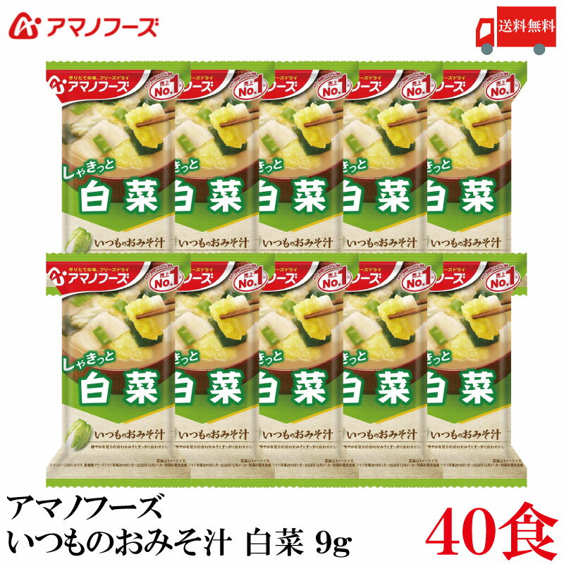 送料無料 アマノフーズ いつものおみそ汁 白菜 9g ×40食