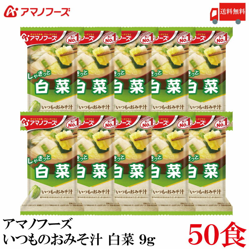 【商品説明】アマノフーズ いつものおみそ汁 白菜 9g ×50食 「いつものおみそ汁」は、具材にあわせて最も相性の良いみそとだしを選んだ、具材のおいしさが引き立つこだわりのおみそ汁です。 毎日でも食べ飽きないバラエティー豊かなおいしさをお楽しみ頂けます。 軽やかな甘さの合わせみそとすっきり合わせだし。 しゃきっとした白菜の食感が楽しめる、やさしい味わいです。 小袋の中身をお椀に入れ、熱湯を約160ml注いで軽くかき混ぜてお召し上がり下さい。 【アサヒグループ アマノフーズ いつものおみそ汁 白菜 はくさい ハクサイ しゃきっと インスタント フリーズドライ 即席 味噌汁 みそ汁 ミソ汁 送料無し 送料無 送料込み 送料込】 アマノフーズおみそ汁シリーズは こちら品名 アマノフーズ いつものおみそ汁 白菜 9g 商品内容 アマノフーズ いつものおみそ汁 白菜 9g ×50食 原材料 米みそ（国内製造）、はくさい、ねぎ、風味調味料、乾燥わかめ、でん粉、こんぶエキスパウダー、酵母エキスパウダー／調味料（アミノ酸等）、酸化防止剤（ビタミンE）、酸味料、（一部にさば・大豆・魚醤（魚介類）を含む） 保存方法 直射日光、高温多湿をさけて保存してください。 メーカー名 アサヒグループ食品株式会社〒150-0022 東京都渋谷区恵比寿南2-4-1 TEL：0120-630-611 広告文責 クイックファクトリー 0178-46-0272