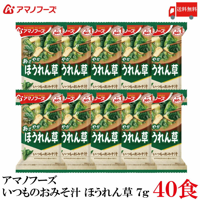 送料無料 アマノフーズ いつものおみそ汁 ほうれん草 7g ×40食
