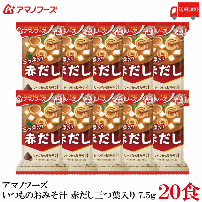 【商品説明】アマノフーズ いつものおみそ汁 赤だし 三つ葉 7.5g×20食 「いつものおみそ汁」は、具材にあわせて最も相性の良いみそとだしを選んだ、具材のおいしさが引き立つこだわりのおみそ汁です。 毎日でも食べ飽きないバラエティー豊かなおいしさをお楽しみ頂けます。 コク深い赤みそと、香るかつおだし。 赤みそと三つ葉がふわりと香る、シンプルで飲みやすい赤だしの味わいです。 小袋の中身をお椀に入れ、熱湯を約160ml注いで軽くかき混ぜてお召し上がり下さい。 【アサヒグループ アマノフーズ いつものおみそ汁 インスタント フリーズドライ 即席 赤だし 赤出汁 三つ葉 みつば ミツバ 三つ葉入り 味噌汁 みそ汁 即席みそ汁 ミソ汁 送料無し 送料無 送料込み 送料込】 アマノフーズおみそ汁シリーズは こちら品名 アマノフーズ いつものおみそ汁 赤だし 三つ葉 商品内容 アマノフーズ いつものおみそ汁 赤だし 三つ葉 7.5g×20食 原材料 調合みそ（国内製造）、焼きふ、風味調味料、みつば、乾燥豆腐、しょうゆ、でん粉・デキストリン混合物、ゼラチン、酵母エキスパウダー／調味料（アミノ酸等）、カラメル色素、凝固剤、酸化防止剤（ビタミンE）、酸味料、膨脹剤、（一部に小麦・さば・大豆・ゼラチン・魚醤（魚介類）を含む） 保存方法 直射日光、高温多湿をさけて保存してください。 メーカー名 アサヒグループ食品株式会社〒150-0022 東京都渋谷区恵比寿南2-4-1 TEL：0120-630-611 広告文責 クイックファクトリー 0178-46-0272