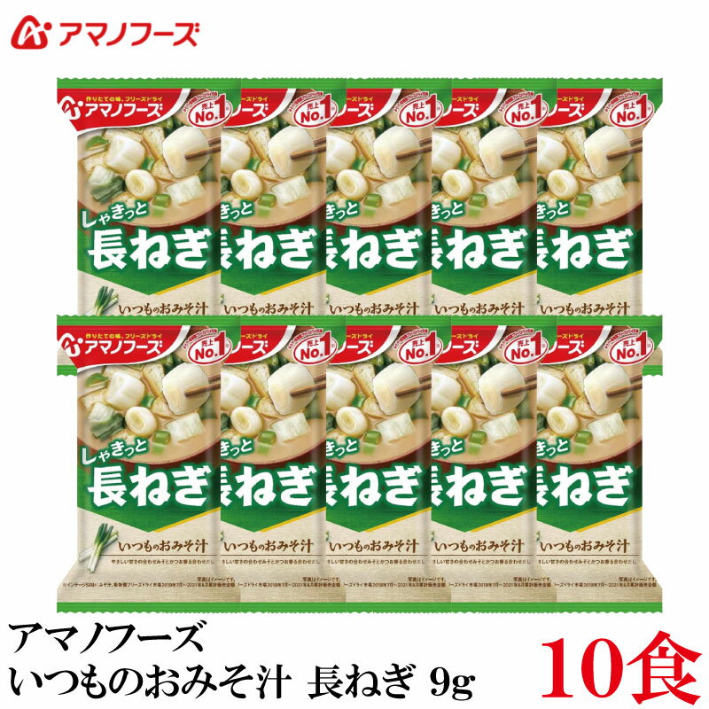 【商品説明】アマノフーズ いつものおみそ汁 長ねぎ 9g×10食 「いつものおみそ汁」は、具材にあわせて最も相性の良いみそとだしを選んだ、具材のおいしさが引き立つこだわりのおみそ汁です。 毎日でも食べ飽きないバラエティー豊かなおいしさをお楽しみ頂けます。 やさしい甘さの合わせみそと、かつお香る合わせだし。 しゃきっとしたねぎの食感が楽しめる、やさしい味わいです。 小袋の中身をお椀に入れ、熱湯を約160ml注いで軽くかき混ぜてお召し上がり下さい。 【アマノフーズ いつものおみそ汁 インスタント フリーズドライ 即席 長ねぎ 長葱 味噌汁 みそ汁 アサヒグループ】 アマノフーズおみそ汁シリーズは こちら品名 アマノフーズ いつものおみそ汁 長ねぎ 商品内容 アマノフーズ いつものおみそ汁 長ねぎ 9g ×10食 原材料 米みそ（国内製造）、ねぎ、油揚げ、風味調味料、かつおエキス、でん粉、乾燥わかめ、こんぶ粉末、食塩、酵母エキスパウダー／調味料（アミノ酸等）、凝固剤、酸化防止剤（ビタミンE）、酸味料、（一部にさば・大豆・魚醤（魚介類）を含む） 保存方法 直射日光、高温多湿をさけて保存してください。 メーカー名 アサヒグループ食品株式会社〒150-0022 東京都渋谷区恵比寿南2-4-1 TEL：0120-630-611 広告文責 クイックファクトリー 0178-46-0272