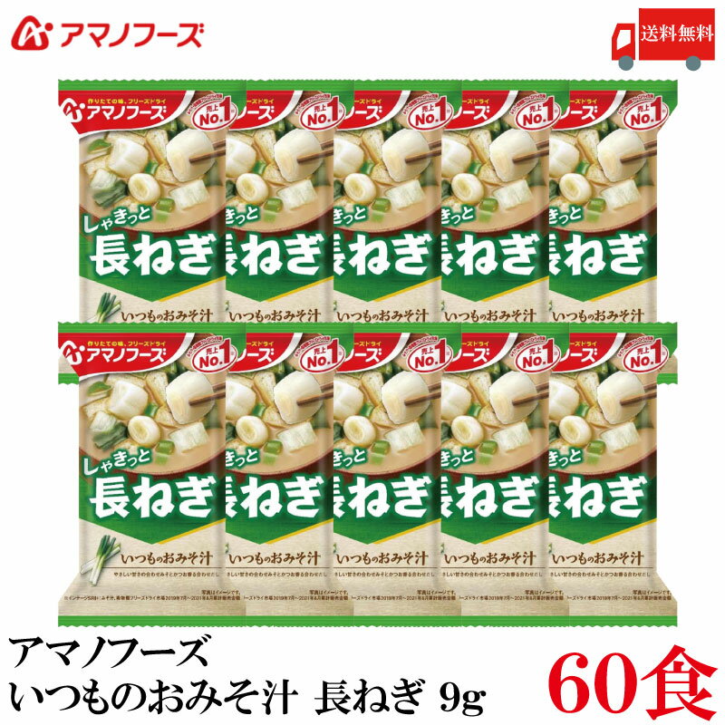 【商品説明】アマノフーズ いつものおみそ汁 長ねぎ 9g×60食 「いつものおみそ汁」は、具材にあわせて最も相性の良いみそとだしを選んだ、具材のおいしさが引き立つこだわりのおみそ汁です。 毎日でも食べ飽きないバラエティー豊かなおいしさをお楽しみ頂けます。 やさしい甘さの合わせみそと、かつお香る合わせだし。 しゃきっとしたねぎの食感が楽しめる、やさしい味わいです。 小袋の中身をお椀に入れ、熱湯を約160ml注いで軽くかき混ぜてお召し上がり下さい。 【アマノフーズ いつものおみそ汁 インスタント フリーズドライ 即席 長ねぎ 長葱 味噌汁 みそ汁 即席みそ汁 送料無し 送料無 送料込み 送料込 アサヒグループ】品名 アマノフーズ いつものおみそ汁 長ねぎ 商品内容 アマノフーズ いつものおみそ汁 長ねぎ 9g ×60食 原材料 米みそ（国内製造）、ねぎ、油揚げ、風味調味料、かつおエキス、でん粉、乾燥わかめ、こんぶ粉末、食塩、酵母エキスパウダー／調味料（アミノ酸等）、凝固剤、酸化防止剤（ビタミンE）、酸味料、（一部にさば・大豆・魚醤（魚介類）を含む） 保存方法 直射日光、高温多湿をさけて保存してください。 メーカー名 アサヒグループ食品株式会社〒150-0022 東京都渋谷区恵比寿南2-4-1 TEL：0120-630-611 広告文責 クイックファクトリー 0178-46-0272