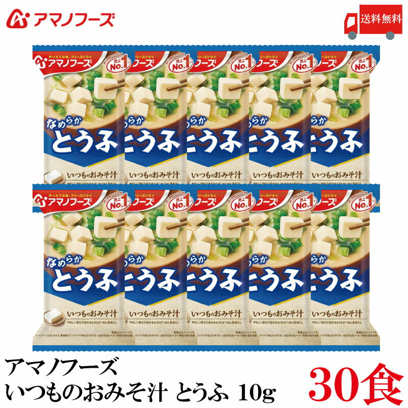 送料無料 アマノフーズ いつものおみそ汁 とうふ 10g ×30食