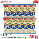 【商品説明】アマノフーズ いつものおみそ汁 とうふ 10g×50食 「いつものおみそ汁」は、具材にあわせて最も相性の良いみそとだしを選んだ、具材のおいしさが引き立つこだわりのおみそ汁です。 毎日でも食べ飽きないバラエティー豊かなおいしさをお楽しみ頂けます。 やさしい甘さの合わせみそと、かつおと昆布だし。 なめらかなとうふの食感が楽しめる、やさしい味わいです。 小袋の中身をお椀に入れ、熱湯を約160ml注いで軽くかき混ぜてお召し上がり下さい。 【アサヒグループ アマノフーズ いつものおみそ汁 とうふ 豆腐 トウフ なめらかインスタント フリーズドライ 即席 味噌汁 みそ汁 ミソ汁 送料無し 送料無 送料込み 送料込】 アマノフーズおみそ汁シリーズは こちら品名 アマノフーズ いつものおみそ汁 とうふ 商品内容 アマノフーズ いつものおみそ汁 とうふ 10g ×50食 原材料 豆腐（国内製造）、米みそ、調合みそ、ねぎ、風味調味料、乾燥わかめ、でん粉・デキストリン混合物、食塩、かつお節粉末、こんぶ粉末、酵母エキスパウダー／調味料（アミノ酸等）、安定剤（加工デンプン）、凝固剤、酸化防止剤（ビタミンE）、酸味料、（一部にさば・大豆・魚醤（魚介類）を含む） 保存方法 直射日光、高温多湿をさけて保存してください。 メーカー名 アサヒグループ食品株式会社〒150-0022 東京都渋谷区恵比寿南2-4-1 TEL：0120-630-611 広告文責 クイックファクトリー 0178-46-0272