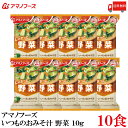 送料無料 アマノフーズ いつものおみそ汁 野菜 10g ×10食
