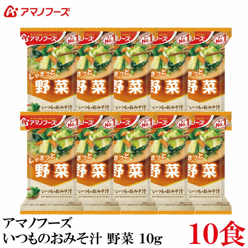 アマノフーズ いつものおみそ汁 野菜 10g ×10食