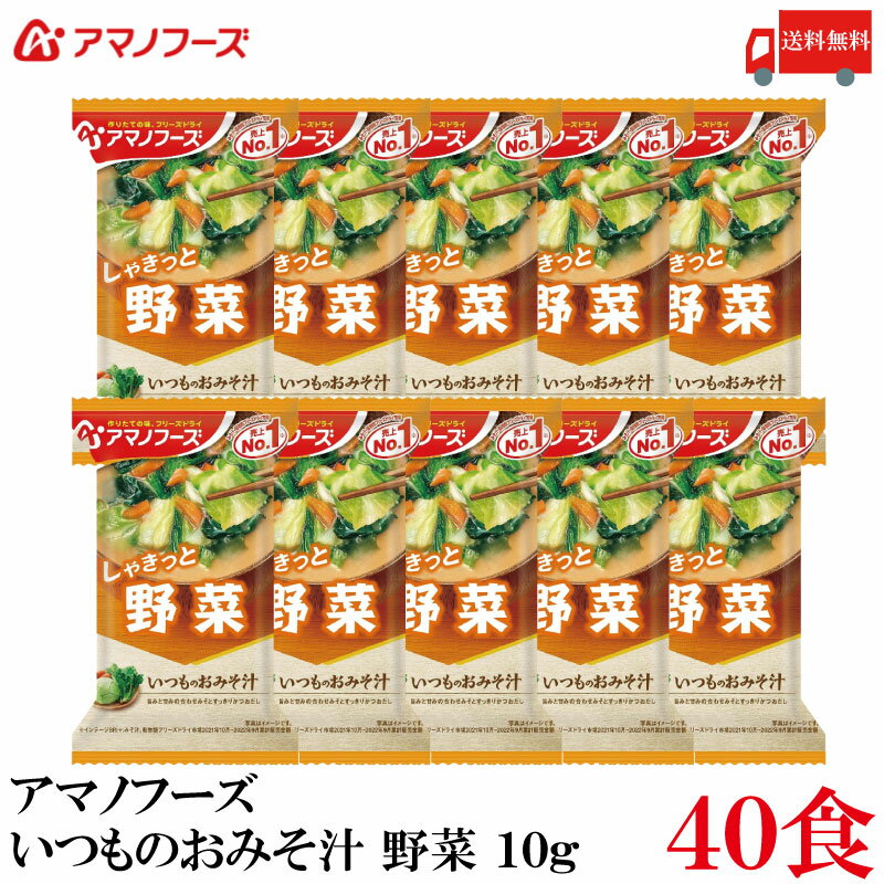 【商品説明】アマノフーズ いつものおみそ汁 野菜 10g×40食 「いつものおみそ汁」は、具材にあわせて最も相性の良いみそとだしを選んだ、具材のおいしさが引き立つこだわりのおみそ汁です。 毎日でも食べ飽きないバラエティー豊かなおいしさをお楽しみ頂けます。 旨みと甘味の合わせみそと、すっきりかつおだし。 しゃきっとした野菜の食感が楽しめる、旨みのある味わいです。 小袋の中身をお椀に入れ、熱湯を約160ml注いで軽くかき混ぜてお召し上がり下さい。 【アサヒグループ アマノフーズ いつものおみそ汁 野菜 やさい ヤサイ しゃきっと インスタント フリーズドライ 即席 味噌汁 みそ汁 ミソ汁 送料無し 送料無 送料込み 送料込】 アマノフーズおみそ汁シリーズは こちら品名 アマノフーズ いつものおみそ汁 野菜 商品内容 アマノフーズ いつものおみそ汁 野菜 10g×40食 原材料 米みそ（国内製造）、キャベツ、ほうれんそう、ねぎ、にんじん、風味調味料、酵母エキスパウダー、豚脂加工品、ブイヨン風調味料、乾燥わかめ、でん粉、はくさいエキスパウダー／調味料（アミノ酸等）、酸化防止剤（ビタミンE、ビタミンC）、酸味料、香辛料抽出物、（一部に小麦・乳成分・さば・大豆・豚肉・魚醤（魚介類）を含む） 保存方法 直射日光、高温多湿をさけて保存してください。 メーカー名 アサヒグループ食品株式会社〒150-0022 東京都渋谷区恵比寿南2-4-1 TEL：0120-630-611 広告文責 クイックファクトリー 0178-46-0272