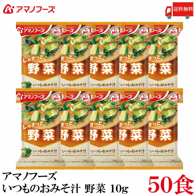 送料無料 アマノフーズ いつものおみそ汁 野菜 10g ×50食