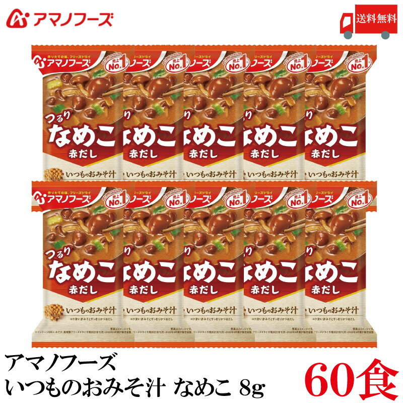 送料無料 アマノフーズ いつものおみそ汁 なめこ 赤だし 8g ×60食
