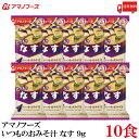 送料無料 アマノフーズ いつものおみそ汁 なす 9.5g×10食