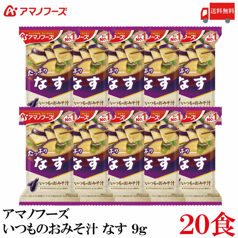 送料無料 アマノフーズ いつものおみそ汁 なす 9.5g×20食