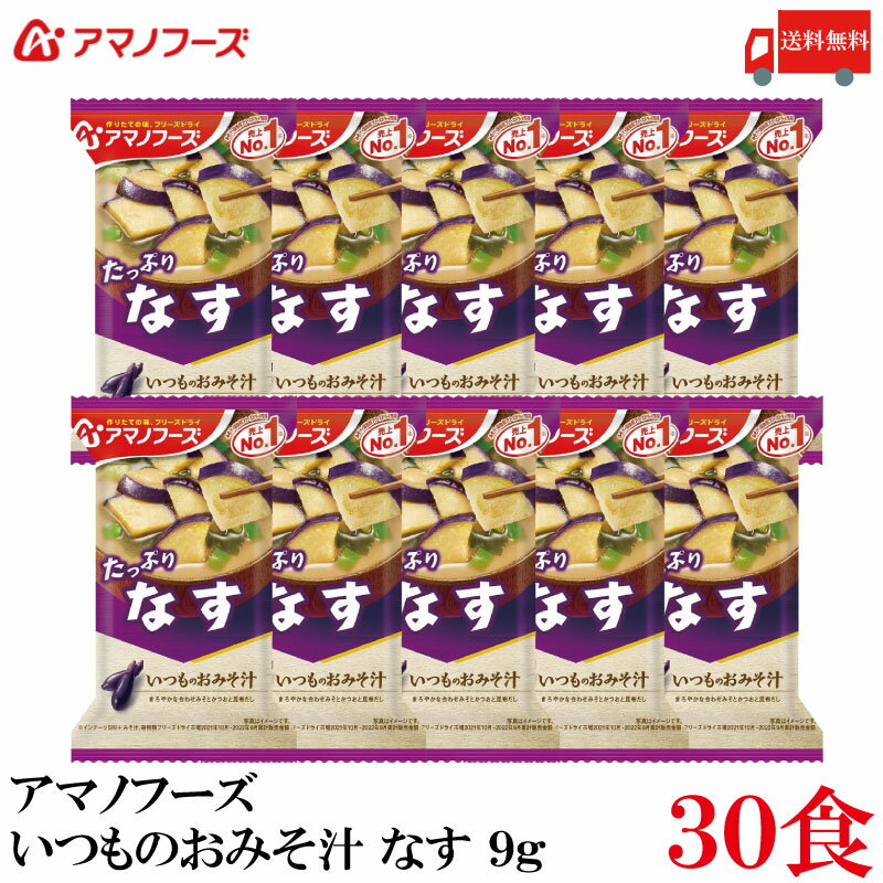 送料無料 アマノフーズ いつものおみそ汁 なす 9.5g×30食