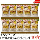 送料無料 アマノフーズ いつものおみそ汁 とん汁 12.5g ×40食 (インスタント フリーズドライ 即席 味噌汁 みそ汁)