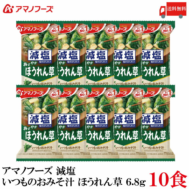 送料無料 アマノフーズ 減塩 いつものおみそ汁 ほうれん草 6.8g ×10食