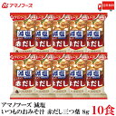 送料無料 アマノフーズ 減塩 いつものおみそ汁 赤だし 三つ葉 8g ×10食