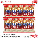 送料無料 アマノフーズ 減塩 いつものおみそ汁 赤だし 三つ葉 8g ×20食