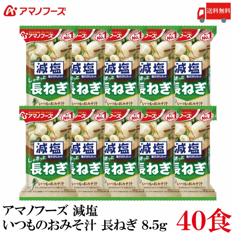 送料無料 アマノフーズ 減塩 いつものおみそ汁 長ねぎ 8.5g ×40食