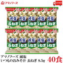 送料無料 アマノフーズ 減塩 いつものおみそ汁 長ねぎ 8.5g ×40食