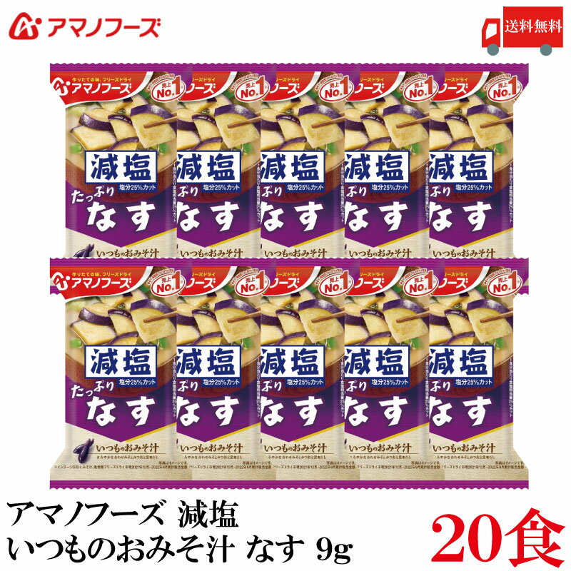 送料無料 アマノフーズ 減塩 いつものおみそ汁 なす 9g ×20食