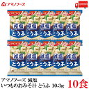 送料無料 アマノフーズ 減塩 いつものおみそ汁 とうふ 10.3g ×10食