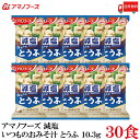 【商品説明】アマノフーズ 減塩 いつものおみそ汁 とうふ 10.3g ×30食 具材にあわせて“みそ”と“だし”を選んだ、 毎日食べたくなる「いつものおみそ汁」の減塩タイプです。 なめらかなとうふの食感が楽しめる、やさしい味わいです。 「いつものおみそ汁　とうふ」と比べ、1食分当たり食塩相当量25%カット。 小袋の中身をお椀に入れ、熱湯を約160ml注いで軽くかき混ぜてお召し上がり下さい。 【アサヒグループ アマノフーズ いつものおみそ汁 減塩 とうふ 豆腐 トウフ なめらか インスタント フリーズドライ 即席 味噌汁 みそ汁 ミソ汁 高血圧対策 塩分カット 降圧効果 送料無し 送料無 送料込み 送料込】 アマノフーズおみそ汁シリーズは こちら品名 アマノフーズ 減塩 いつものおみそ汁 とうふ 10.3g 商品内容 アマノフーズ 減塩 いつものおみそ汁とうふ 10.3g ×30食 原材料 豆腐（国内製造）、米みそ、ねぎ、調合みそ、デキストリン、風味調味料、乾燥わかめ、でん粉、かつお節粉末、酵母エキスパウダー、こんぶ粉末／調味料（アミノ酸等）、安定剤（加工デンプン）、凝固剤、酸化防止剤（ビタミンE）、酸味料、（一部にさば・大豆・魚醤（魚介類）を含む） 保存方法 直射日光、高温多湿をさけて保存してください。 メーカー名 アサヒグループ食品株式会社〒150-0022 東京都渋谷区恵比寿南2-4-1 TEL：0120-630-611 広告文責 クイックファクトリー 0178-46-0272