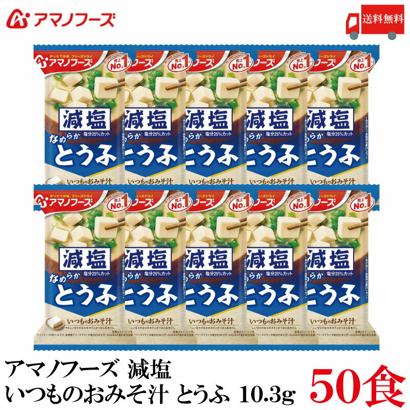 【商品説明】アマノフーズ 減塩 いつものおみそ汁 とうふ 10.3g ×50食 具材にあわせて“みそ”と“だし”を選んだ、 毎日食べたくなる「いつものおみそ汁」の減塩タイプです。 なめらかなとうふの食感が楽しめる、やさしい味わいです。 「いつものおみそ汁　とうふ」と比べ、1食分当たり食塩相当量25%カット。 小袋の中身をお椀に入れ、熱湯を約160ml注いで軽くかき混ぜてお召し上がり下さい。 【アサヒグループ アマノフーズ いつものおみそ汁 減塩 とうふ 豆腐 トウフ なめらか インスタント フリーズドライ 即席 味噌汁 みそ汁 ミソ汁 高血圧対策 塩分カット 降圧効果 送料無し 送料無 送料込み 送料込】 アマノフーズおみそ汁シリーズは こちら品名 アマノフーズ 減塩 いつものおみそ汁 とうふ 10.3g 商品内容 アマノフーズ 減塩 いつものおみそ汁とうふ 10.3g ×50食 原材料 豆腐（国内製造）、米みそ、ねぎ、調合みそ、デキストリン、風味調味料、乾燥わかめ、でん粉、かつお節粉末、酵母エキスパウダー、こんぶ粉末／調味料（アミノ酸等）、安定剤（加工デンプン）、凝固剤、酸化防止剤（ビタミンE）、酸味料、（一部にさば・大豆・魚醤（魚介類）を含む） 保存方法 直射日光、高温多湿をさけて保存してください。 メーカー名 アサヒグループ食品株式会社〒150-0022 東京都渋谷区恵比寿南2-4-1 TEL：0120-630-611 広告文責 クイックファクトリー 0178-46-0272