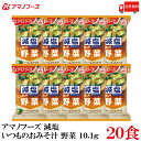 送料無料 アマノフーズ 減塩 いつものおみそ汁 野菜 10.1g ×20食
