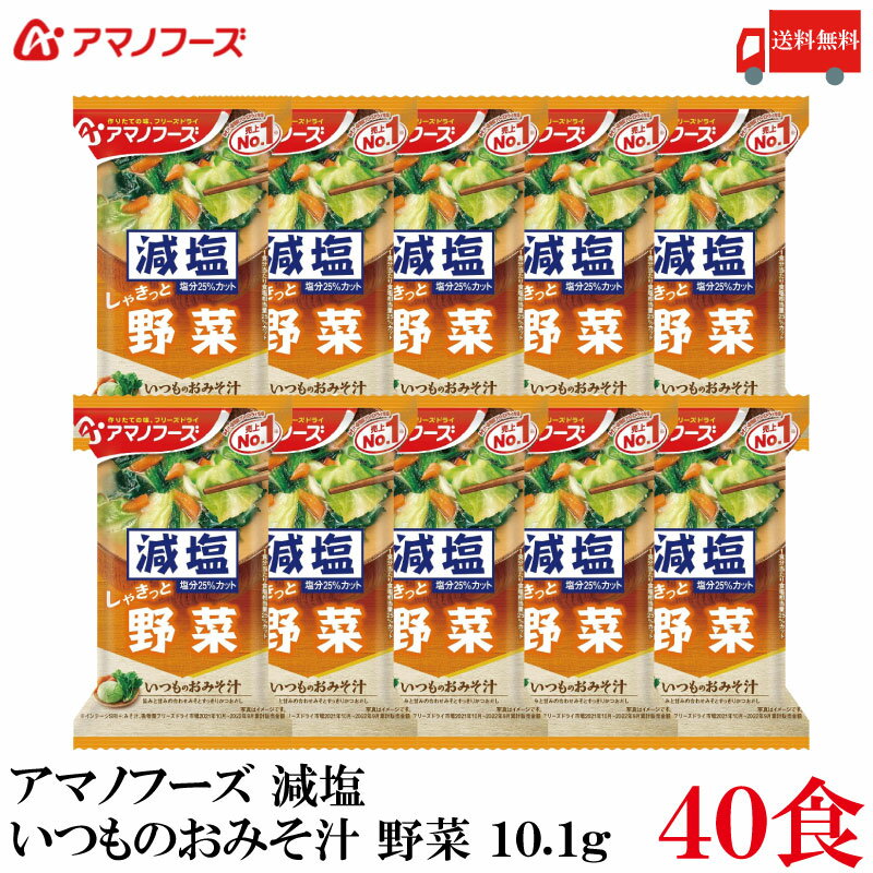 【商品説明】アマノフーズ 減塩 いつものおみそ汁 野菜 10.1g ×40食 具材にあわせて“みそ”と“だし”を選んだ、 毎日食べたくなる「いつものおみそ汁」の減塩タイプです。 しゃきっとした野菜の食感が楽しめる、旨みのある味わいです。 「いつものおみそ汁　野菜」と比べ、1食分当たり食塩相当量25%カット。 小袋の中身をお椀に入れ、熱湯を約160ml注いで軽くかき混ぜてお召し上がり下さい。 【アサヒグループ アマノフーズ いつものおみそ汁 減塩 野菜 やさい ヤサイ しゃきっと インスタント フリーズドライ 即席 味噌汁 みそ汁 ミソ汁 高血圧対策 塩分カット 降圧効果 送料無し 送料無 送料込み 送料込】 アマノフーズおみそ汁シリーズは こちら品名 アマノフーズ 減塩 いつものおみそ汁 野菜 10.1g 商品内容 アマノフーズ 減塩 いつものおみそ汁 野菜 10.1g ×40食 原材料 米みそ（国内製造）、キャベツ、デキストリン、ほうれんそう、ねぎ、にんじん、風味調味料、酵母エキスパウダー、ゼラチン、豚脂加工品、ブイヨン風調味料、乾燥わかめ、でん粉、かつお節粉末、はくさいエキスパウダー／調味料（アミノ酸等）、酸化防止剤（ビタミンE、ビタミンC）、酸味料、香辛料抽出物、（一部に小麦・乳成分・さば・大豆・豚肉・ゼラチン・魚醤（魚介類）を含む） 保存方法 直射日光、高温多湿をさけて保存してください。 メーカー名 アサヒグループ食品株式会社〒150-0022 東京都渋谷区恵比寿南2-4-1 TEL：0120-630-611 広告文責 クイックファクトリー 0178-46-0272