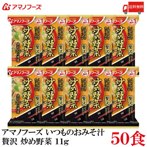 送料無料 アマノフーズ いつものおみそ汁 贅沢 炒め野菜 11g ×50食 送料無料 アマノフーズ いつものおみそ汁 贅沢 炒め野菜 11g ×50食