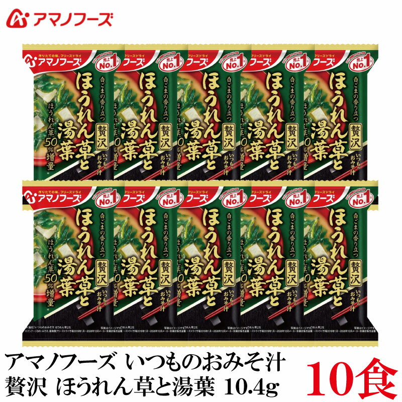 アマノフーズ いつものおみそ汁 贅沢 ほうれん草 湯葉 10.4g ×10食