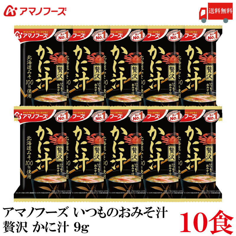 【商品説明】アマノフーズ いつものおみそ汁 贅沢 かに汁 9g ×10食 【ご注意】 ※定形外郵便発送の為、 お支払方法が代金引換の場合は別途地域別送料が掛かります。 具材にこだわり抜いたおみそ汁とお吸い物です。 具材のおいしさが引き立った、贅沢な味わいをお楽しみください。 北海道みそを100％使用した蟹のおみそ汁です。 きざみ昆布の旨味とかにの旨味を楽しめます。 小袋の中身をお椀に入れ、熱湯を約160ml注いで軽くかき混ぜてお召し上がり下さい。 【アサヒグループ アマノフーズ いつものおみそ汁 贅沢 ぜいたく インスタント フリーズドライ 即席 かに汁 蟹汁 カニ 味噌汁 みそ汁 ミソ汁 北海道みそ100%使用 送料無し 送料無 送料込み 送料込 ポイント消化 ポイント消費】 複数箱ご購入の場合は こちらの送料無料商品かお得な複数箱セットをご利用ください。品名 アマノフーズ いつものおみそ汁 贅沢 かに汁 9g 商品内容 アマノフーズ いつものおみそ汁 贅沢 かに汁 9g ×10食 原材料 米みそ（国内製造）、かに加工品（かに、食塩）、ゆでがに、ねぎ、還元水あめ、風味調味料、こんぶ、でん粉・デキストリン混合物、こんぶ粉末、おきあみエキス調味料、酵母エキスパウダー／調味料（アミノ酸等）、酸化防止剤（ビタミンE）、酸味料、（一部にかに・さば・大豆・魚醤（魚介類）を含む） 保存方法 直射日光、高温多湿をさけて保存してください。 メーカー名 アサヒグループ食品株式会社〒150-0022 東京都渋谷区恵比寿南2-4-1 TEL：0120-630-611 広告文責 クイックファクトリー 0178-46-0272