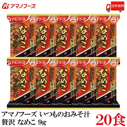 送料無料 アマノフーズ いつものおみそ汁 贅沢 なめこ 9g ×20食